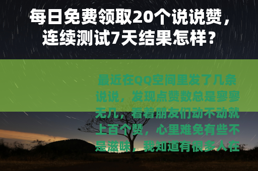 每日免费领取20个说说赞，连续测试7天结果怎样？