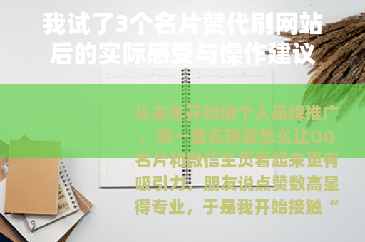 我试了3个名片赞代刷网站后的实际感受与操作建议