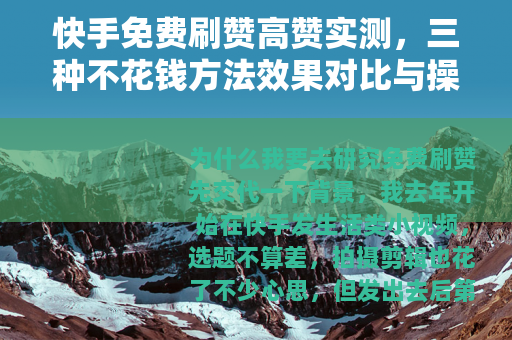 快手免费刷赞高赞实测，三种不花钱方法效果对比与操作指南