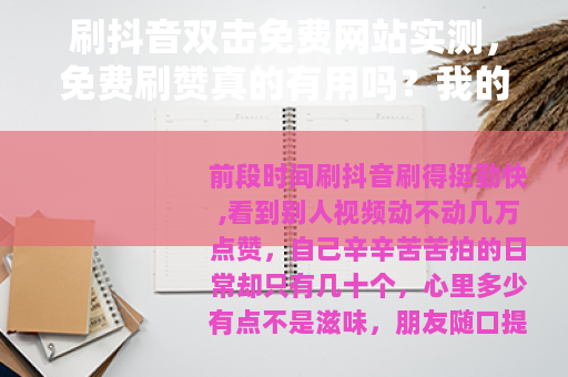 刷抖音双击免费网站实测，免费刷赞真的有用吗？我的真实体验