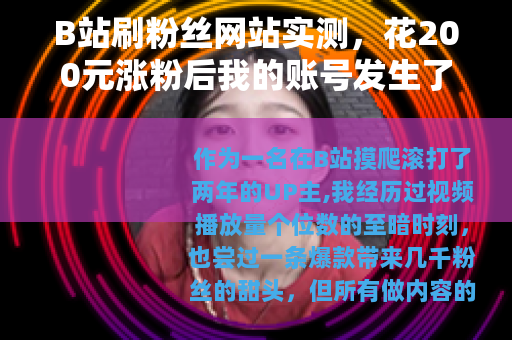 B站刷粉丝网站实测，花200元涨粉后我的账号发生了什么
