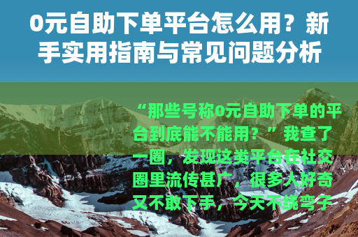0元自助下单平台怎么用？新手实用指南与常见问题分析