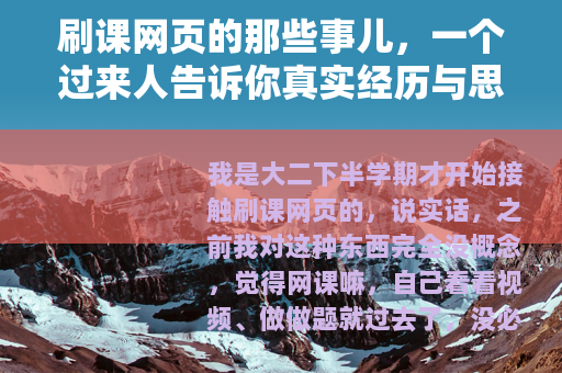 刷课网页的那些事儿，一个过来人告诉你真实经历与思考