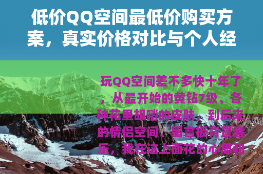 低价QQ空间最低价购买方案，真实价格对比与个人经验分享