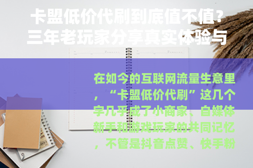卡盟低价代刷到底值不值？三年老玩家分享真实体验与价格真相