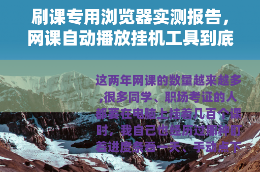 刷课专用浏览器实测报告，网课自动播放挂机工具到底好不好用？