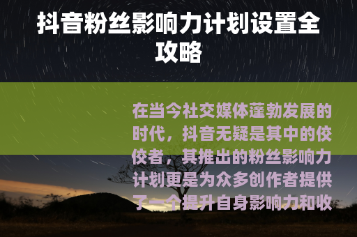 抖音粉丝影响力计划设置全攻略