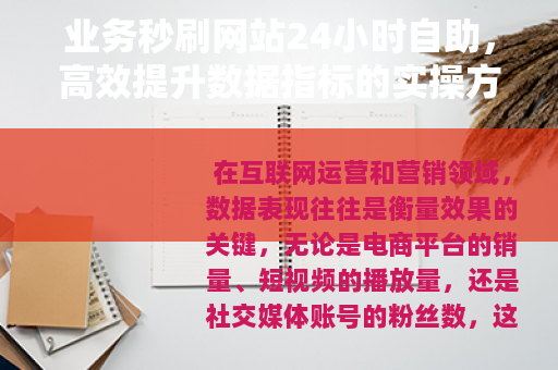 业务秒刷网站24小时自助，高效提升数据指标的实操方法与注意事项