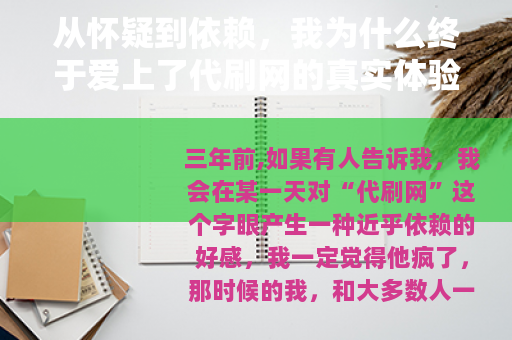 从怀疑到依赖，我为什么终于爱上了代刷网的真实体验