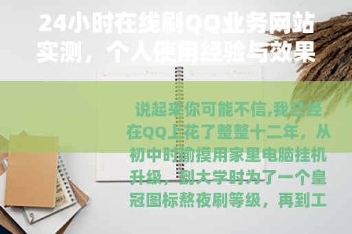 24小时在线刷QQ业务网站实测，个人使用经验与效果评估