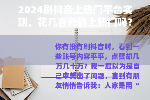 2024刷抖音上热门平台实测，花几百元能上热门吗？亲测6家效果