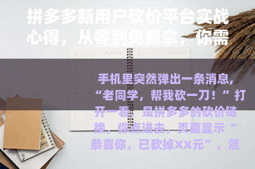 拼多多新用户砍价平台实战心得，从零到免费拿，你需要知道这些