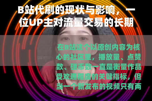 B站代刷的现状与影响，一位UP主对流量交易的长期观察