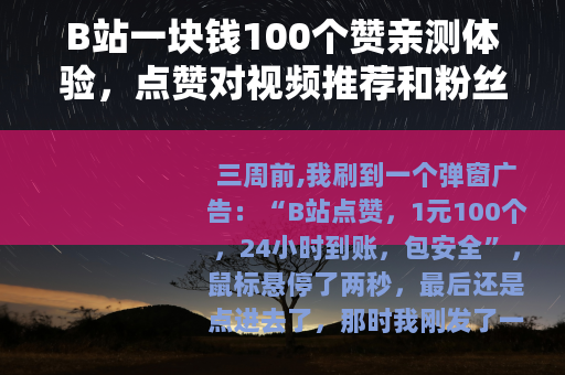 B站一块钱100个赞亲测体验，点赞对视频推荐和粉丝互动的作用