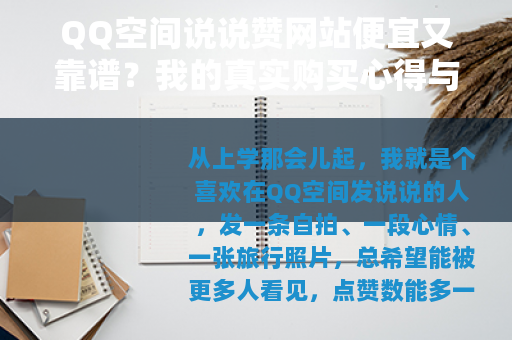 QQ空间说说赞网站便宜又靠谱？我的真实购买心得与对比