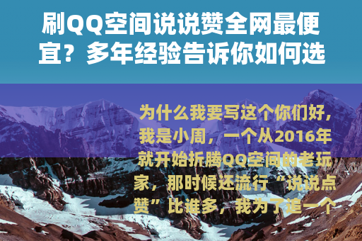 刷QQ空间说说赞全网最便宜？多年经验告诉你如何选低价高质量服务