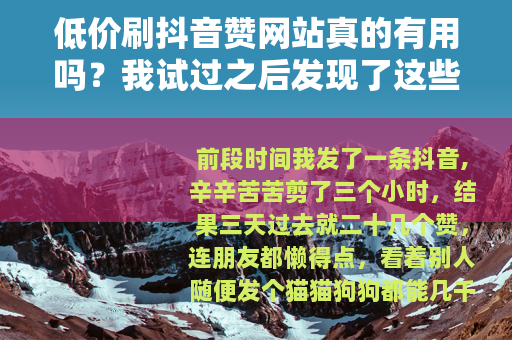 低价刷抖音赞网站真的有用吗？我试过之后发现了这些事