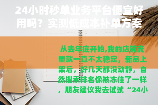 24小时秒单业务平台便宜好用吗？实测低成本补单方案与效用评估