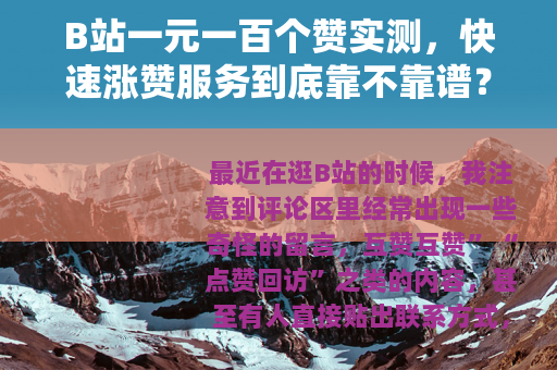 B站一元一百个赞实测，快速涨赞服务到底靠不靠谱？个人体验分享
