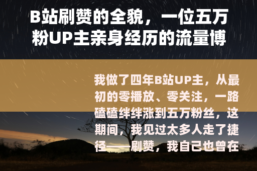 B站刷赞的全貌，一位五万粉UP主亲身经历的流量博弈与反思