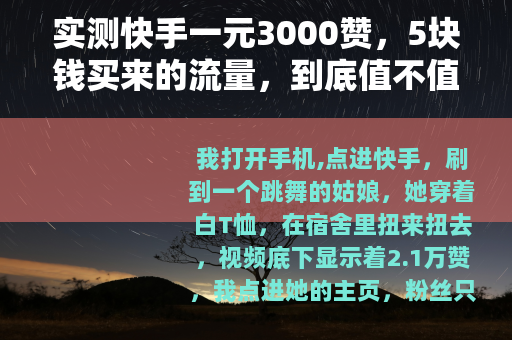 实测快手一元3000赞，5块钱买来的流量，到底值不值？