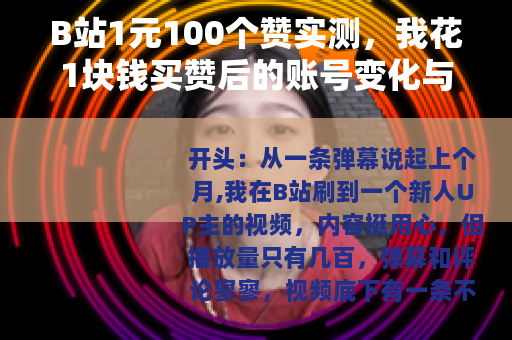 B站1元100个赞实测，我花1块钱买赞后的账号变化与真实感受
