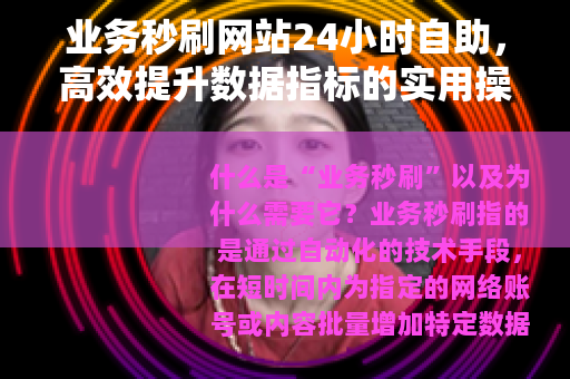 业务秒刷网站24小时自助，高效提升数据指标的实用操作指南