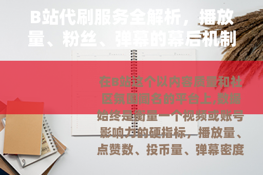 B站代刷服务全解析，播放量、粉丝、弹幕的幕后机制与风险