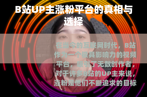 B站UP主涨粉平台的真相与选择