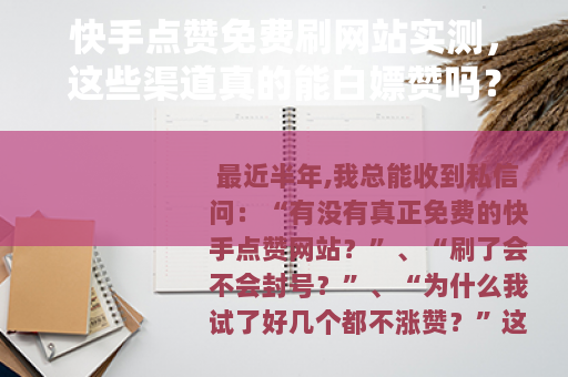 快手点赞免费刷网站实测，这些渠道真的能白嫖赞吗？附完整操作流程