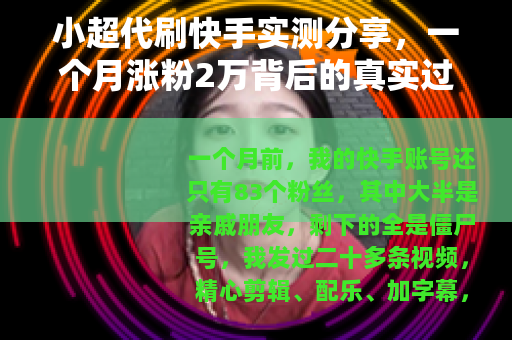 小超代刷快手实测分享，一个月涨粉2万背后的真实过程