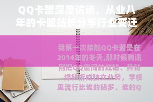 QQ卡盟深度访谈，从业八年的卡盟站长分享行业变迁与心得