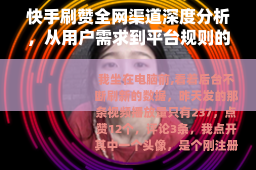 快手刷赞全网渠道深度分析，从用户需求到平台规则的生存指南