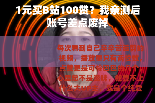1元买B站100赞？我亲测后账号差点废掉