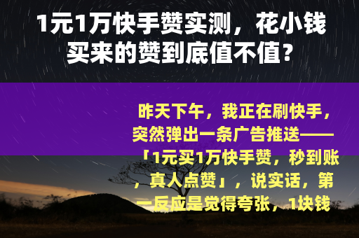 1元1万快手赞实测，花小钱买来的赞到底值不值？