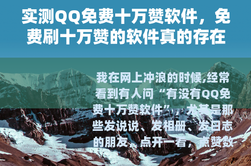 实测QQ免费十万赞软件，免费刷十万赞的软件真的存在吗？
