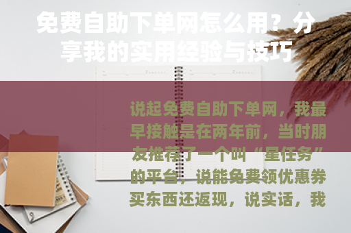 免费自助下单网怎么用？分享我的实用经验与技巧