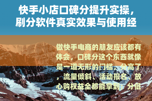 快手小店口碑分提升实操，刷分软件真实效果与使用经验分享