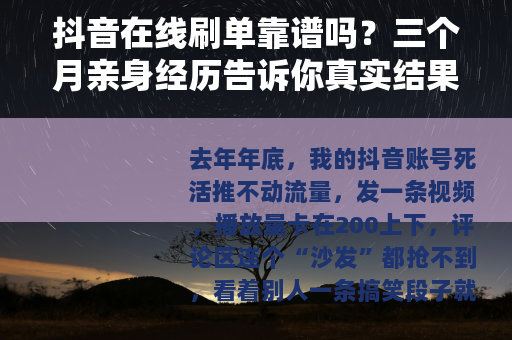 抖音在线刷单靠谱吗？三个月亲身经历告诉你真实结果