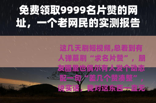 免费领取9999名片赞的网址，一个老网民的实测报告分享
