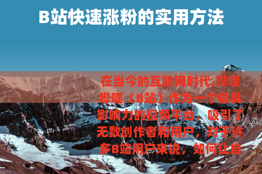 B站快速涨粉的实用方法