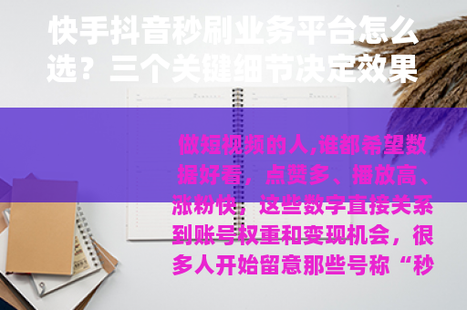 快手抖音秒刷业务平台怎么选？三个关键细节决定效果