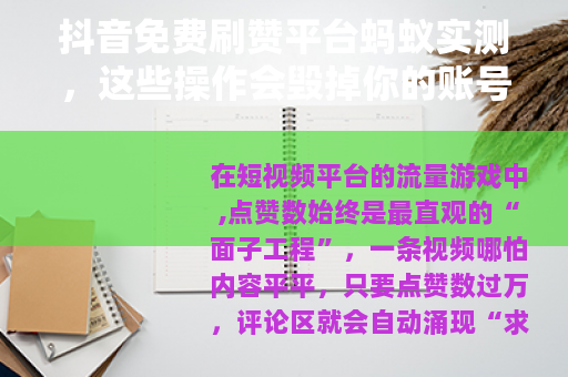 抖音免费刷赞平台蚂蚁实测，这些操作会毁掉你的账号权重