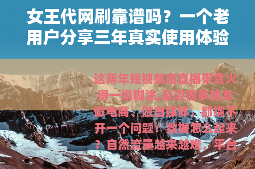 女王代网刷靠谱吗？一个老用户分享三年真实使用体验与避坑指南