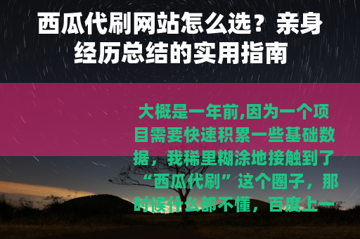 西瓜代刷网站怎么选？亲身经历总结的实用指南