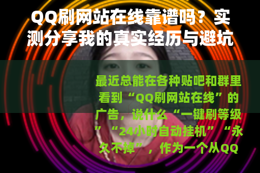 QQ刷网站在线靠谱吗？实测分享我的真实经历与避坑指南