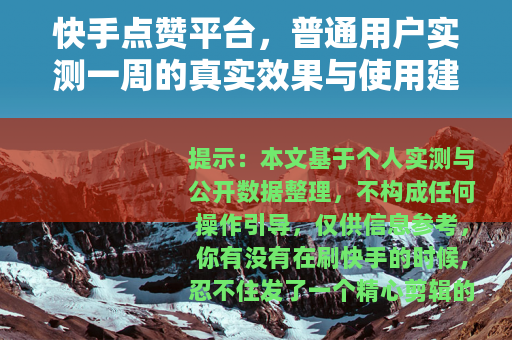 快手点赞平台，普通用户实测一周的真实效果与使用建议
