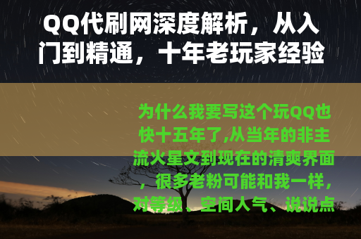 QQ代刷网深度解析，从入门到精通，十年老玩家经验分享