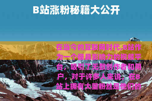 B站涨粉秘籍大公开