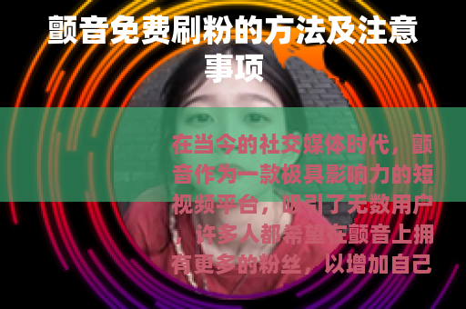 颤音免费刷粉的方法及注意事项